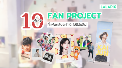 10 ไอเดีย Fan Project สุดครีเอทีฟที่ทำได้จริง ที่จำได้ไม่มีวันลืม